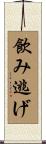 飲み逃げ Scroll
