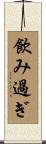 飲み過ぎ Scroll
