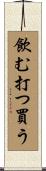 飲む打つ買う Scroll