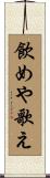 飲めや歌え Scroll