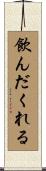 飲んだくれる Scroll
