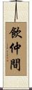 飲仲間 Scroll
