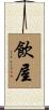 飲屋 Scroll