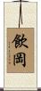 飲岡 Scroll