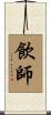 飲師 Scroll