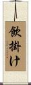 飲掛け Scroll