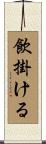 飲掛ける Scroll