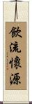 飲流懷源 Scroll