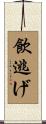 飲逃げ Scroll