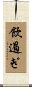 飲過ぎ Scroll