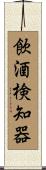 飲酒検知器 Scroll