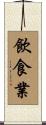 飲食業 Scroll