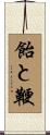 飴と鞭 Scroll