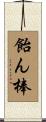 飴ん棒 Scroll