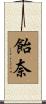 飴奈 Scroll