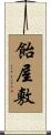 飴屋敷 Scroll