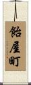 飴屋町 Scroll