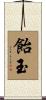 飴玉 Scroll