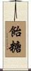 飴糖 Scroll