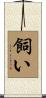 飼い Scroll
