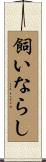 飼いならし Scroll