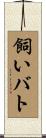 飼いバト Scroll