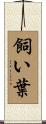 飼い葉 Scroll