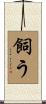 飼う Scroll