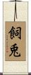飼兎 Scroll