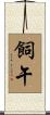 飼午 Scroll
