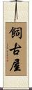 飼古屋 Scroll