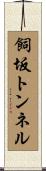 飼坂トンネル Scroll
