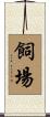飼場 Scroll