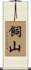 飼山 Scroll