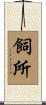 飼所 Scroll