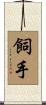 飼手 Scroll