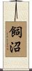 飼沼 Scroll