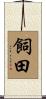 飼田 Scroll