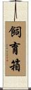 飼育箱 Scroll
