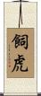 飼虎 Scroll