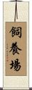 飼養場 Scroll