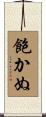 飽かぬ Scroll