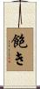 飽き Scroll