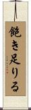 飽き足りる Scroll