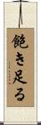 飽き足る Scroll