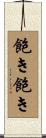 飽き飽き Scroll