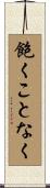 飽くことなく Scroll