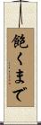 飽くまで Scroll