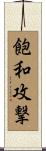 飽和攻撃 Scroll