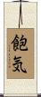 飽気 Scroll